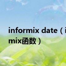 informix date（informix函数）