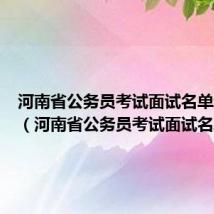 河南省公务员考试面试名单纸坊镇（河南省公务员考试面试名单）