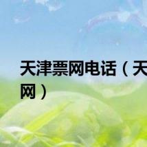 天津票网电话（天津票网）