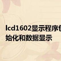 lcd1602显示程序包括初始化和数据显示