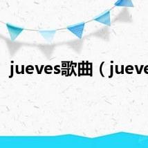 jueves歌曲（jueves）