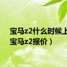 宝马z2什么时候上市（宝马z2报价）