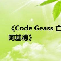 《Code Geass 亡国的阿基德》