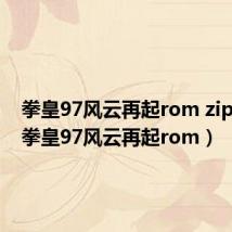 拳皇97风云再起rom zip下载（拳皇97风云再起rom）