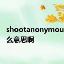 shootanonymous是什么意思啊