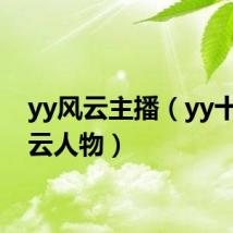 yy风云主播（yy十大风云人物）