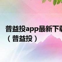 普益投app最新下载安装（普益投）