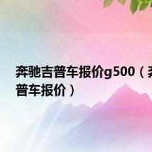 奔驰吉普车报价g500（奔驰吉普车报价）