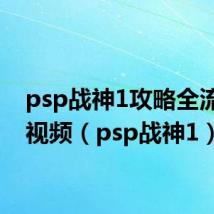 psp战神1攻略全流程图视频（psp战神1）