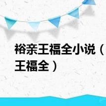 裕亲王福全小说（裕亲王福全）