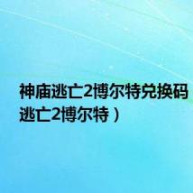 神庙逃亡2博尔特兑换码（神庙逃亡2博尔特）