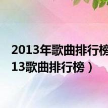 2013年歌曲排行榜（2013歌曲排行榜）