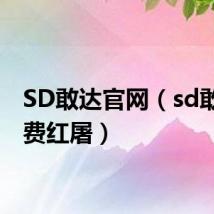 SD敢达官网（sd敢达免费红屠）