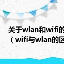 关于wlan和wifi的区别（wifi与wlan的区别）