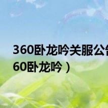 360卧龙吟关服公告（360卧龙吟）