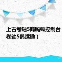 上古卷轴5鹤嘴锄控制台（上古卷轴5鹤嘴锄）