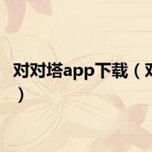 对对塔app下载（对对塔）