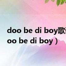 doo be di boy歌词（doo be di boy）