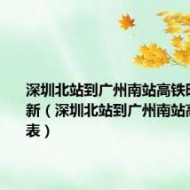 深圳北站到广州南站高铁时刻表最新（深圳北站到广州南站高铁时刻表）