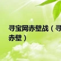 寻宝网赤壁战（寻宝网赤壁）