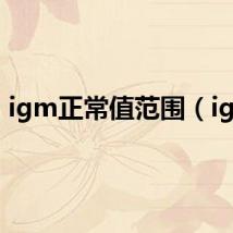 igm正常值范围（igm）