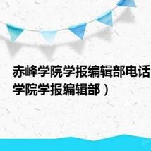 赤峰学院学报编辑部电话（赤峰学院学报编辑部）