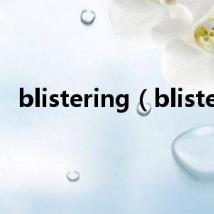 blistering（blister）