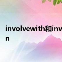 involvewith和involvein