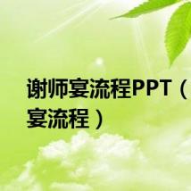 谢师宴流程PPT（谢师宴流程）