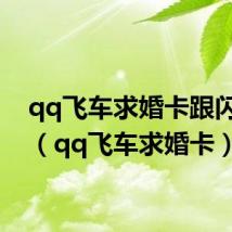 qq飞车求婚卡跟闪婚卡（qq飞车求婚卡）