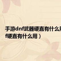 手游dnf武器硬直有什么用（dnf硬直有什么用）