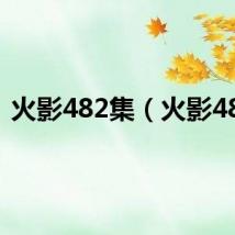 火影482集（火影487）