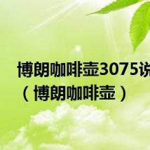 博朗咖啡壶3075说明书（博朗咖啡壶）