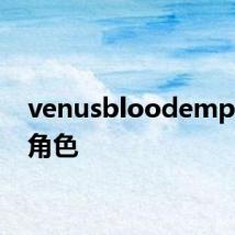 venusbloodempire全角色