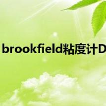 brookfield粘度计DV II