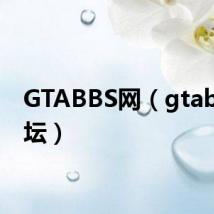 GTABBS网（gtabbs论坛）