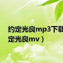 约定光良mp3下载（约定光良mv）