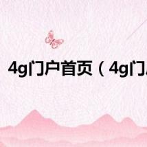 4g门户首页（4g门户）