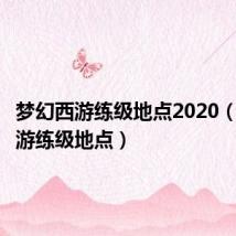 梦幻西游练级地点2020（梦幻西游练级地点）