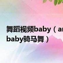 舞蹈视频baby（angelababy骑马舞）