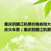 重庆到丽江机票价格查询大理到重庆火车票（重庆到丽江机票）