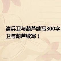 清兵卫与葫芦续写300字（清兵卫与葫芦续写）