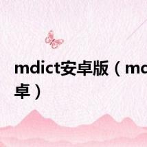 mdict安卓版（mdict安卓）