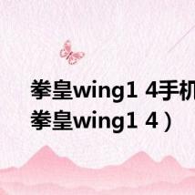 拳皇wing1 4手机版（拳皇wing1 4）