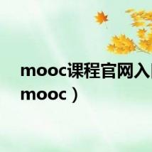 mooc课程官网入口（imooc）