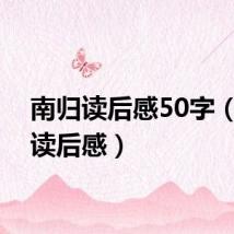 南归读后感50字（南归读后感）