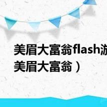 美眉大富翁flash游戏（美眉大富翁）