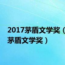 2017茅盾文学奖（最新茅盾文学奖）