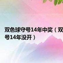 双色球守号14年中奖（双色球守号14年没开）