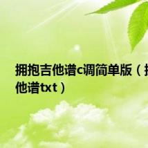 拥抱吉他谱c调简单版（拥抱吉他谱txt）